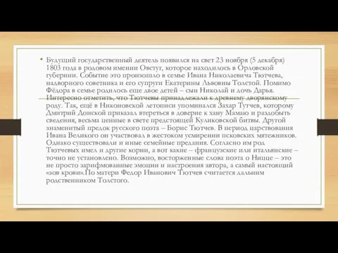 Будущий государственный деятель появился на свет 23 ноября (5 декабря)