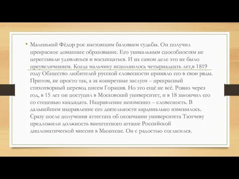 Маленький Фёдор рос настоящим баловнем судьбы. Он получил прекрасное домашнее