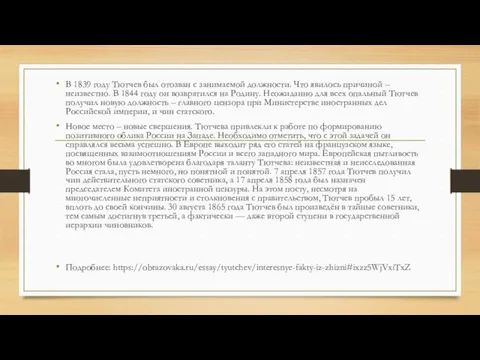 В 1839 году Тютчев был отозван с занимаемой должности. Что