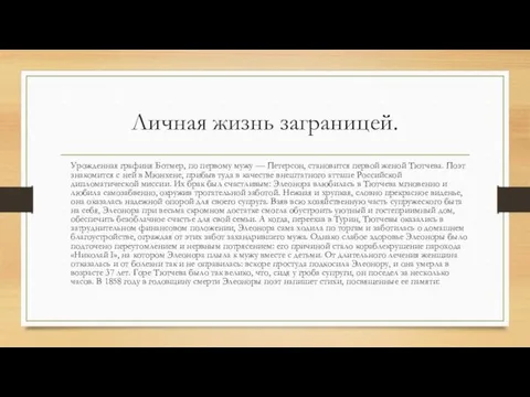 Личная жизнь заграницей. Урожденная графиня Ботмер, по первому мужу —