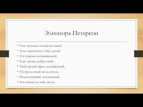 Элеонора Петерсон Еще томлюсь тоской желаний, Еще стремлюсь к тебе