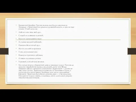 Баронессой Дёрнберг Тютчев увлекся, еще будучи женатым на Элеоноре: с