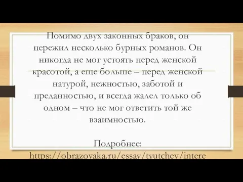 Помимо двух законных браков, он пережил несколько бурных романов. Он