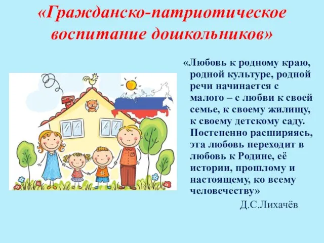 «Гражданско-патриотическое воспитание дошкольников» «Любовь к родному краю, родной культуре, родной