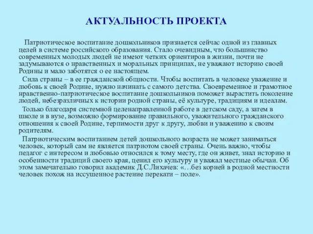 АКТУАЛЬНОСТЬ ПРОЕКТА Патриотическое воспитание дошкольников признается сейчас одной из главных