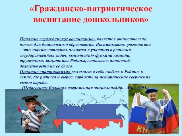 «Гражданско-патриотическое воспитание дошкольников» Понятие «гражданское воспитание» является относительно новым для