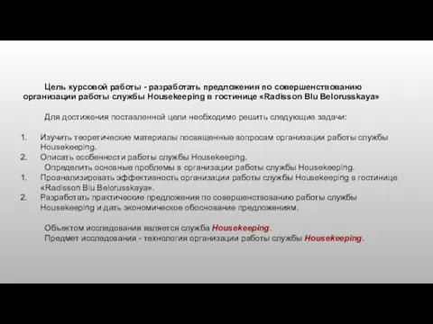 Цель курсовой работы - разработать предложения по совершенствованию организации работы