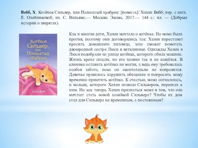 Как и многие дети, Хелен мечтала о котёнке. Но мама была против, поэтому