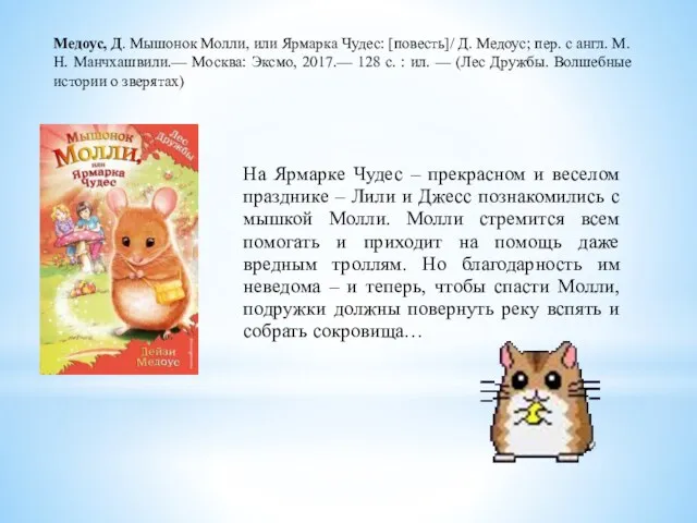 На Ярмарке Чудес – прекрасном и веселом празднике – Лили и Джесс познакомились