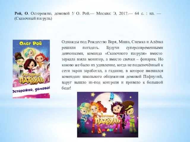 Однажды под Рождество Варя, Маша, Снежка и Алёнка решили погадать. Будучи суперсовременными девчонками,