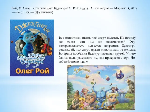 Все джинглики знают, что спорт полезен. Но почему же ­тогда они им не