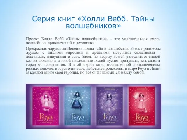 Серия книг «Холли Вебб. Тайны волшебников» Проект Холли Вебб «Тайны