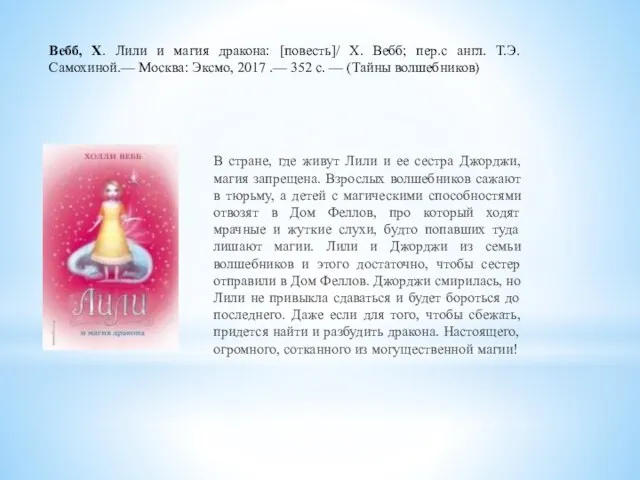 В стране, где живут Лили и ее сестра Джорджи, магия запрещена. Взрослых волшебников