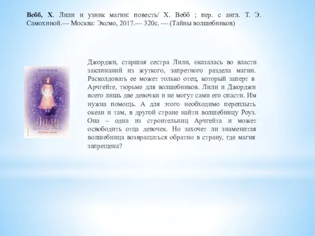 Джорджи, старшая сестра Лили, оказалась во власти заклинаний из жуткого,