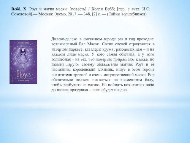 Далеко-далеко в сказочном городе раз в год проходит великолепный Бал Масок. Сотни свечей