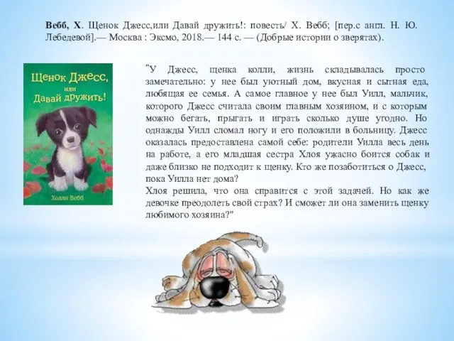 "У Джесс, щенка колли, жизнь складывалась просто замечательно: у нее был уютный дом,