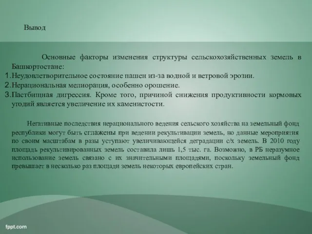 Вывод Основные факторы изменения структуры сельскохозяйственных земель в Башкортостане: Неудовлетворительное