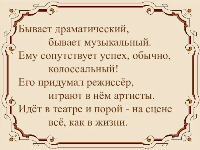 Бывает драматический, бывает музыкальный. Ему сопутствует успех, обычно, колоссальный! Его