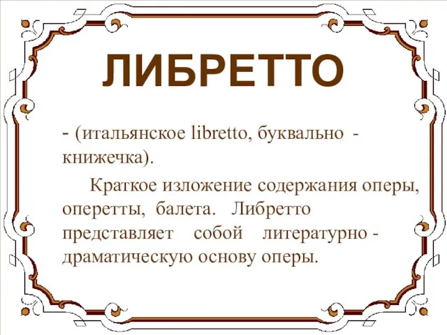 ЛИБРЕТТО - (итальянское libretto, буквально - книжечка). Краткое изложение содержания