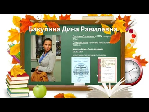 Бакулина Дина Равилевна Высшее образование – МГПИ, выпуск 2010 г Специальность – учитель