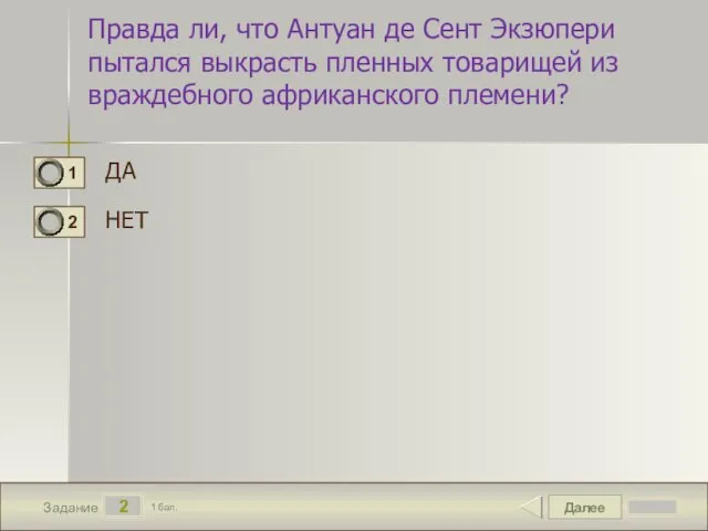 Далее 2 Задание 1 бал. Правда ли, что Антуан де