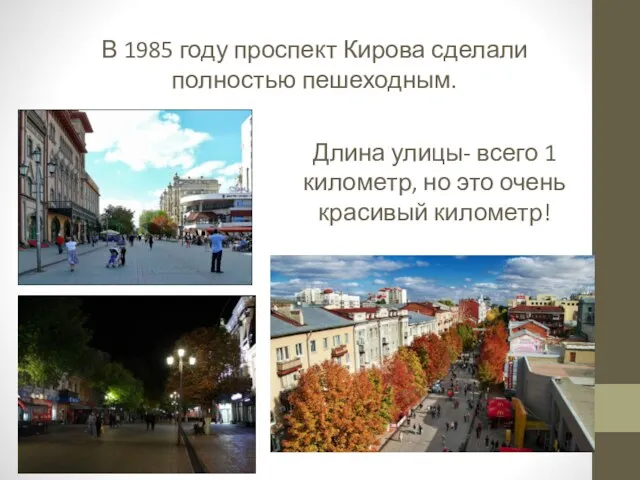 В 1985 году проспект Кирова сделали полностью пешеходным. Длина улицы-