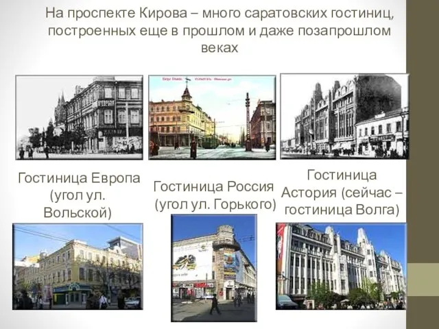На проспекте Кирова – много саратовских гостиниц, построенных еще в