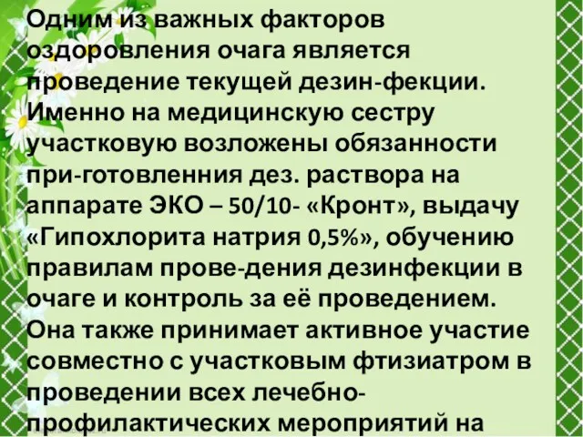 Одним из важных факторов оздоровления очага является проведение текущей дезин-фекции.