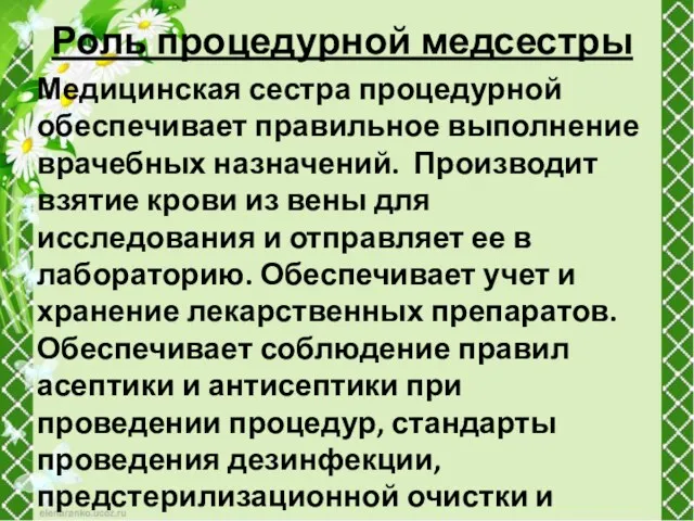 Роль процедурной медсестры Медицинская сестра процедурной обеспечивает правильное выполнение врачебных