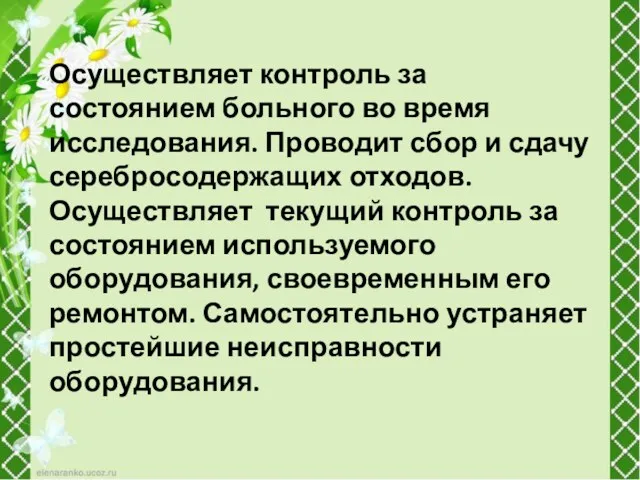 Осуществляет контроль за состоянием больного во время исследования. Проводит сбор