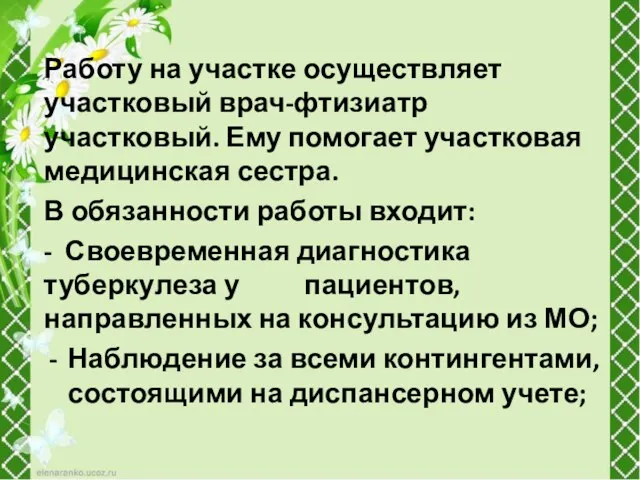 Работу на участке осуществляет участковый врач-фтизиатр участковый. Ему помогает участковая