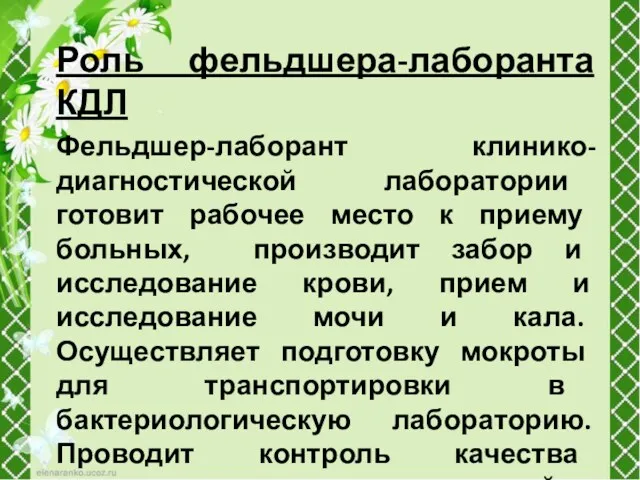 Роль фельдшера-лаборанта КДЛ Фельдшер-лаборант клинико-диагностической лаборатории готовит рабочее место к