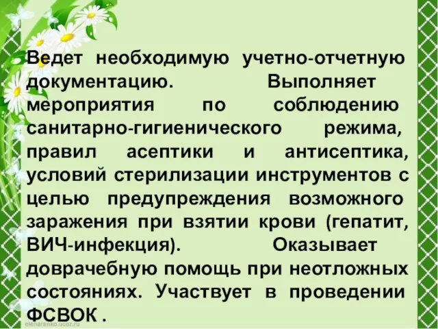 Ведет необходимую учетно-отчетную документацию. Выполняет мероприятия по соблюдению санитарно-гигиенического режима,