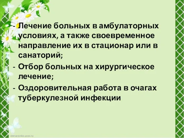 Лечение больных в амбулаторных условиях, а также своевременное направление их