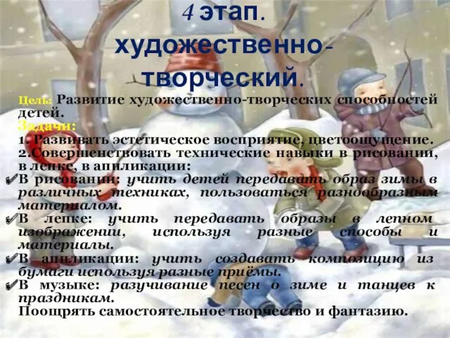 4 этап. художественно-творческий. Цель: Развитие художественно-творческих способностей детей. Задачи: 1.