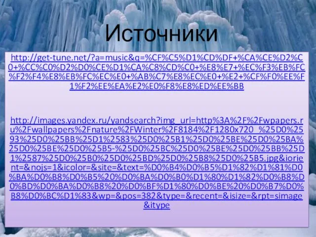 Источники http://get-tune.net/?a=music&q=%CF%C5%D1%CD%DF+%CA%CE%D2%C0+%CC%C0%D2%D0%CE%D1%CA%C8%CD%C0+%E8%E7+%EC%F3%EB%FC%F2%F4%E8%EB%FC%EC%E0+%AB%C7%E8%EC%E0+%E2+%CF%F0%EE%F1%F2%EE%EA%E2%E0%F8%E8%ED%EE%BB http://images.yandex.ru/yandsearch?img_url=http%3A%2F%2Fwpapers.ru%2Fwallpapers%2Fnature%2FWinter%2F8184%2F1280x720_%25D0%2593%25D0%25BB%25D1%2583%25D0%25B1%25D0%25BE%25D0%25BA%25D0%25BE%25D0%25B5-%25D0%25BC%25D0%25BE%25D0%25BB%25D1%2587%25D0%25B0%25D0%25BD%25D0%25B8%25D0%25B5.jpg&iorient=&nojs=1&icolor=&site=&text=%D0%B4%D0%B5%D1%82%D1%81%D0%BA%D0%B8%D0%B5%20%D0%BA%D0%B0%D1%80%D1%82%D0%B8%D0%BD%D0%BA%D0%B8%20%D0%BF%D1%80%D0%BE%20%D0%B7%D0%B8%D0%BC%D1%83&wp=&pos=382&type=&recent=&isize=&rpt=simage&itype