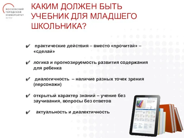 КАКИМ ДОЛЖЕН БЫТЬ УЧЕБНИК ДЛЯ МЛАДШЕГО ШКОЛЬНИКА? практические действия – вместо «прочитай» –