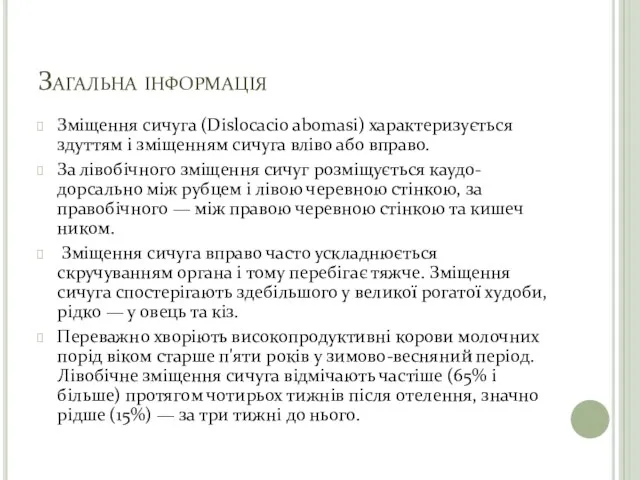 Загальна інформація Зміщення сичуга (Dislocacio abomasi) характеризується здуттям і зміщенням