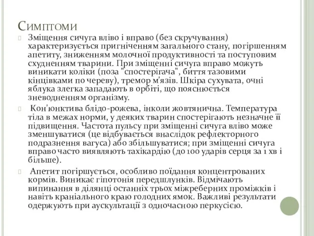 Симптоми Зміщення сичуга вліво і вправо (без скручування) характеризується пригніченням