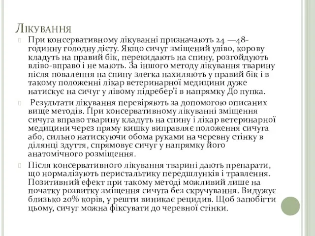 Лікування При консервативному лікуванні призначають 24 —48-годинну голодну дієту. Якщо