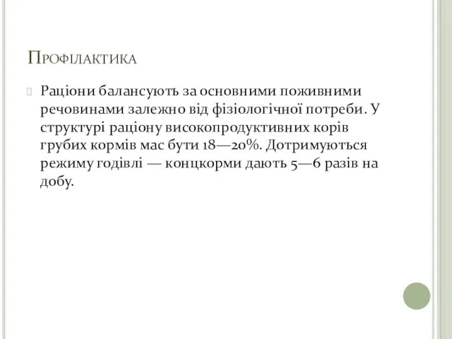 Профілактика Раціони балансують за основними поживними речовинами залежно від фізіологічної