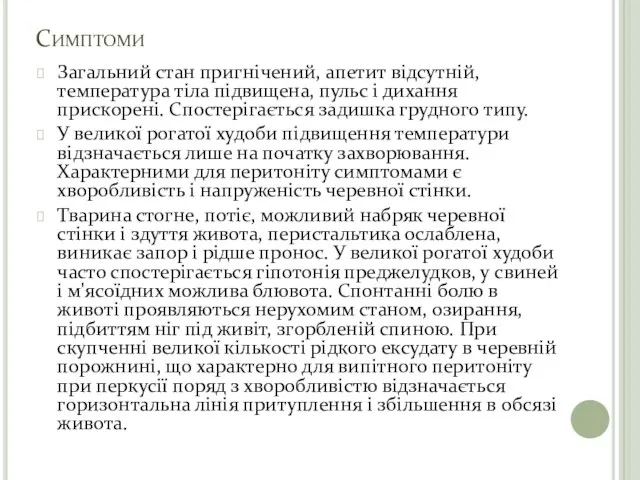 Симптоми Загальний стан пригнічений, апетит відсутній, температура тіла підвищена, пульс