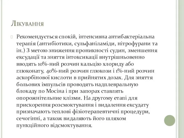 Лікування Рекомендується спокій, інтенсивна антибактеріальна терапія (антибіотики, сульфаніламіди, нітрофурани та