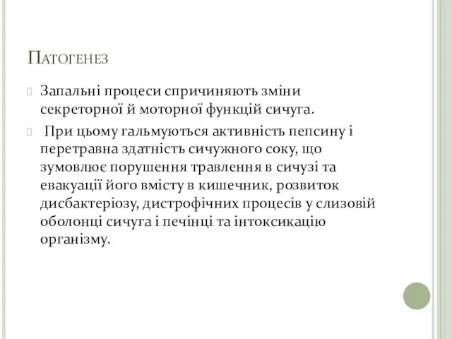 Патогенез Запальні процеси спричиняють зміни секреторної й моторної функцій сичуга.