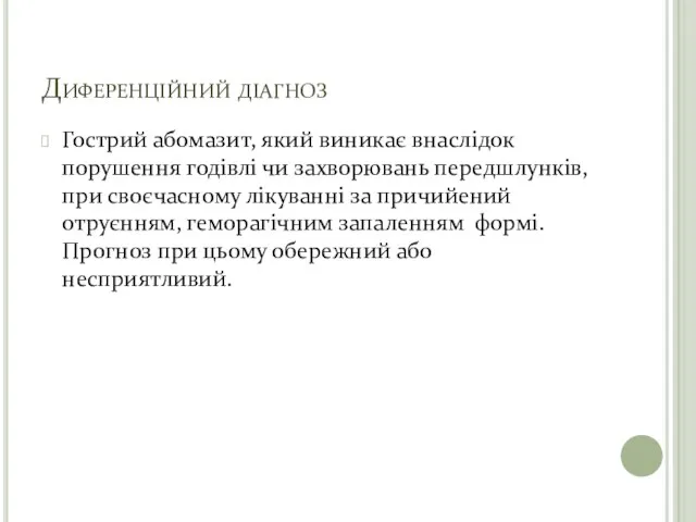 Диференційний діагноз Гострий абомазит, який виникає внаслідок порушення годівлі чи