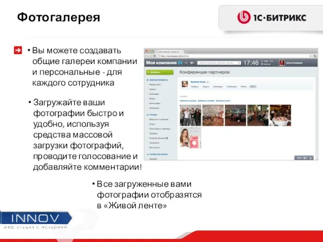Фотогалерея Вы можете создавать общие галереи компании и персональные - для каждого сотрудника
