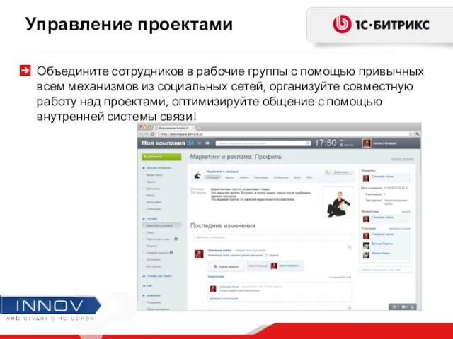 Управление проектами Объедините сотрудников в рабочие группы с помощью привычных всем механизмов из