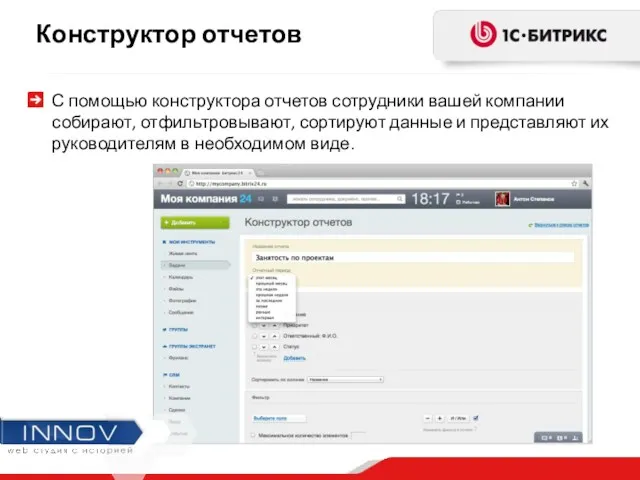 Конструктор отчетов С помощью конструктора отчетов сотрудники вашей компании собирают,