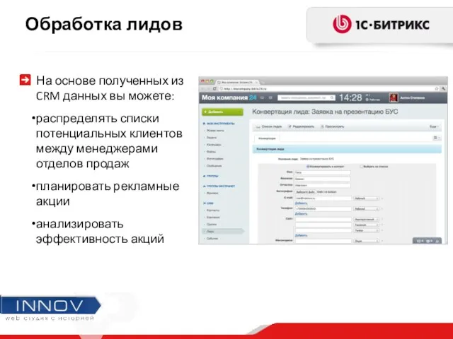 На основе полученных из CRM данных вы можете: распределять списки потенциальных клиентов между