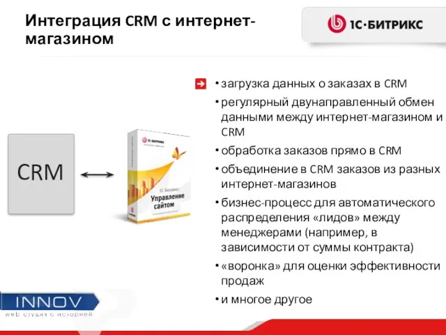 CRM Интеграция CRM с интернет-магазином загрузка данных о заказах в CRM регулярный двунаправленный